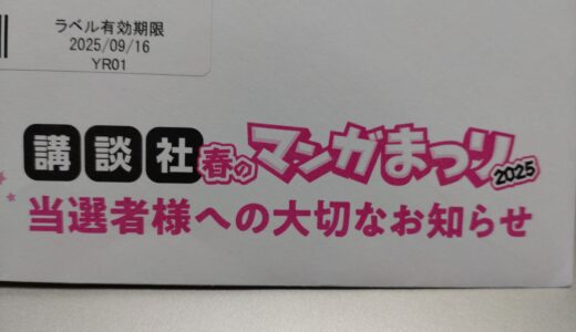 講談社 春のマンガまつり2025 当選！